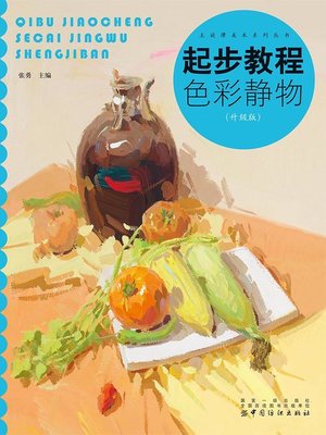 cover image of 起步教程